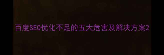 图片 百度SEO优化不足的五大危害及解决方案2