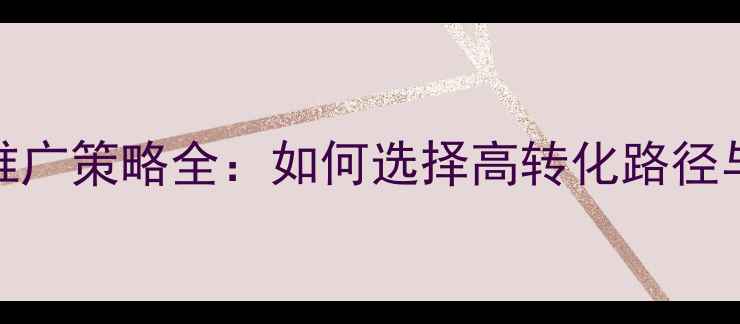 图片 百度SEO优化与推广策略全：如何选择高转化路径与流量增长方案1