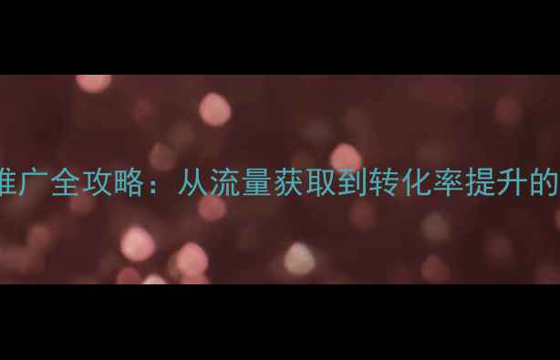 图片 百度SEO优化与网站推广全攻略：从流量获取到转化率提升的实战指南（最新版）