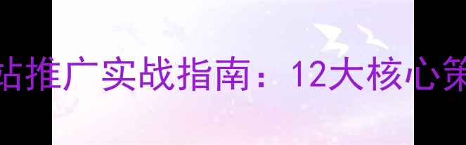 图片 百度SEO优化与网站推广实战指南：12大核心策略提升产品曝光2
