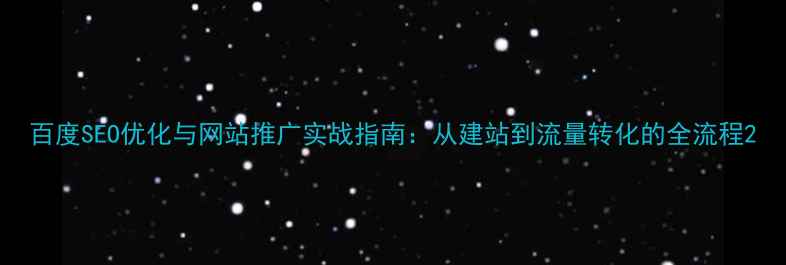 图片 百度SEO优化与网站推广实战指南：从建站到流量转化的全流程2