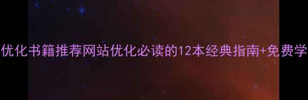 图片 百度SEO优化书籍推荐网站优化必读的12本经典指南+免费学习资源2