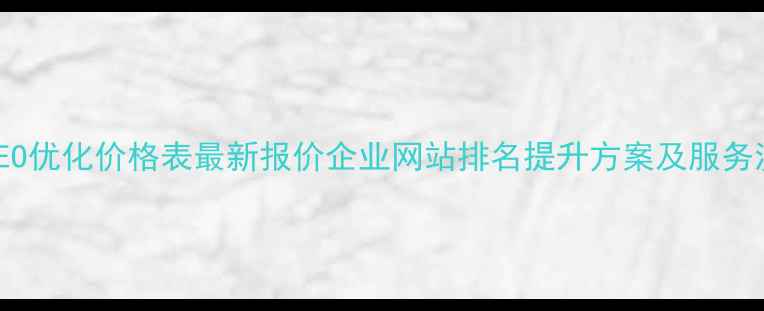 图片 百度SEO优化价格表最新报价企业网站排名提升方案及服务流程全