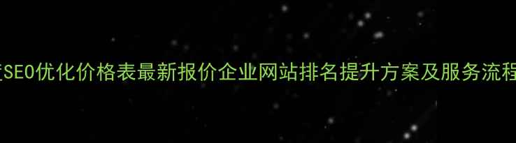 图片 百度SEO优化价格表最新报价企业网站排名提升方案及服务流程全1