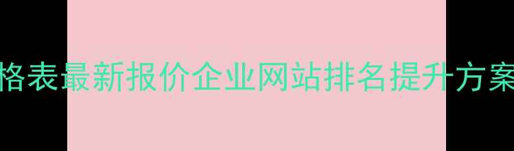 图片 百度SEO优化价格表最新报价企业网站排名提升方案及服务流程全2