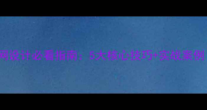 图片 百度SEO优化企业官网设计必看指南：5大核心技巧+实战案例（附免费诊断工具）
