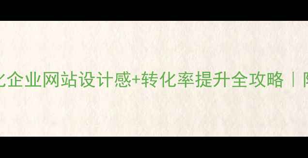 图片 百度SEO优化企业网站设计感+转化率提升全攻略｜附实操案例1