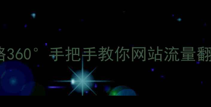 图片 百度SEO优化全攻略360°手把手教你网站流量翻倍（附实操案例）