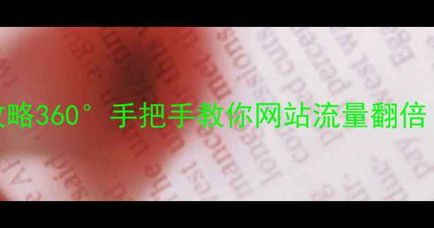 图片 百度SEO优化全攻略360°手把手教你网站流量翻倍（附实操案例）2