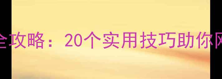 图片 百度SEO优化全攻略：20个实用技巧助你网站流量翻倍1