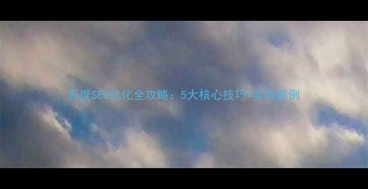 图片 百度SEO优化全攻略：5大核心技巧+实战案例