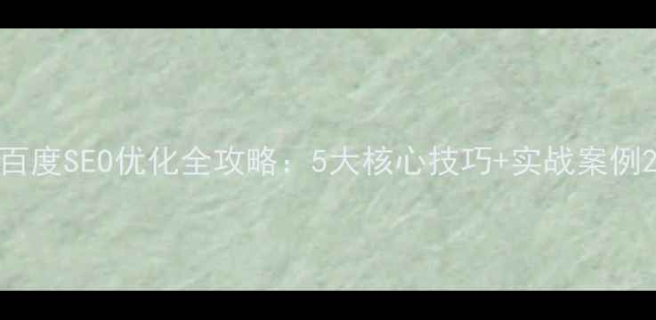 图片 百度SEO优化全攻略：5大核心技巧+实战案例2