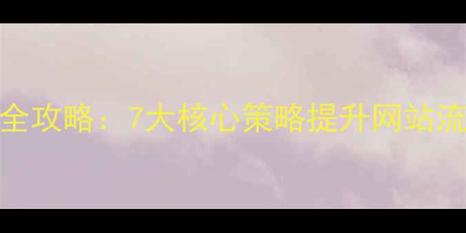 图片 百度SEO优化全攻略：7大核心策略提升网站流量与转化率2