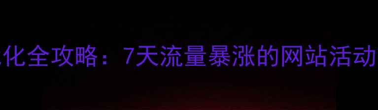 图片 百度SEO优化全攻略：7天流量暴涨的网站活动策划方案2
