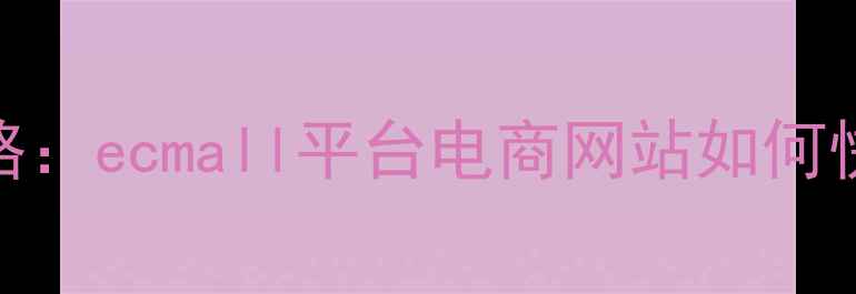 图片 百度SEO优化全攻略：ecmall平台电商网站如何快速提升自然流量1