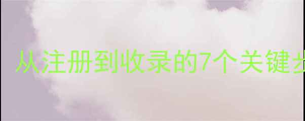 图片 百度SEO优化全攻略：从注册到收录的7个关键步骤（附实操指南）1