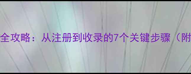 图片 百度SEO优化全攻略：从注册到收录的7个关键步骤（附实操指南）2