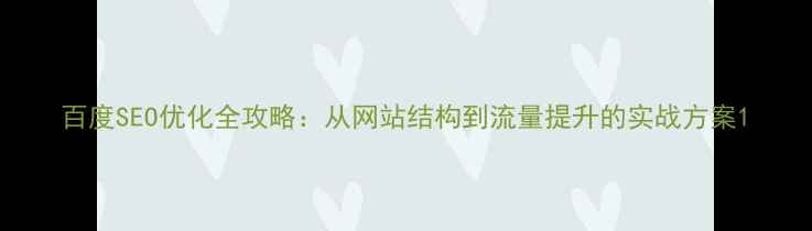 图片 百度SEO优化全攻略：从网站结构到流量提升的实战方案1