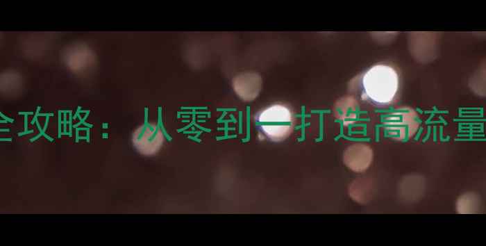 图片 百度SEO优化全攻略：从零到一打造高流量网站排名方案