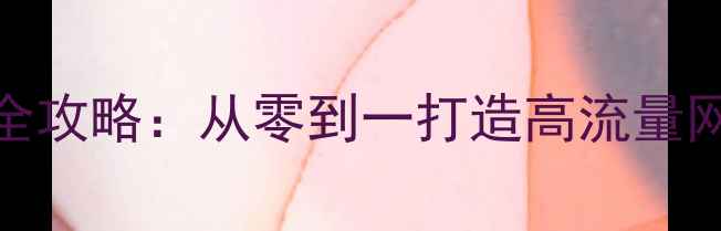 图片 百度SEO优化全攻略：从零到一打造高流量网站排名方案1