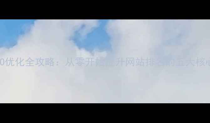 图片 百度SEO优化全攻略：从零开始提升网站排名的五大核心策略2