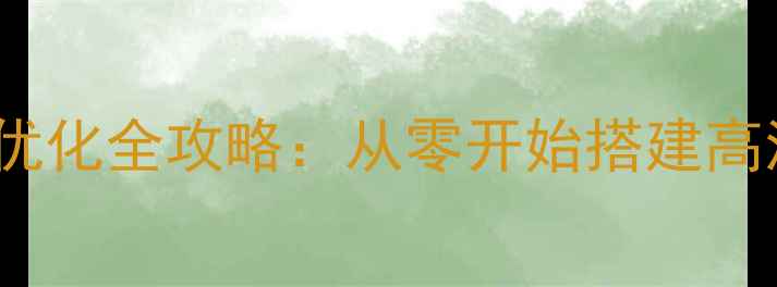 图片 百度SEO优化全攻略：从零开始搭建高流量网站