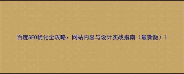 图片 百度SEO优化全攻略：网站内容与设计实战指南（最新版）1