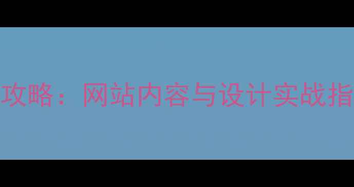 图片 百度SEO优化全攻略：网站内容与设计实战指南（最新版）2