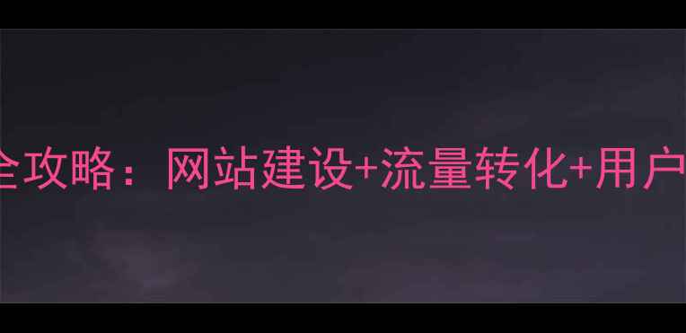 图片 百度SEO优化全攻略：网站建设+流量转化+用户体验提升策略