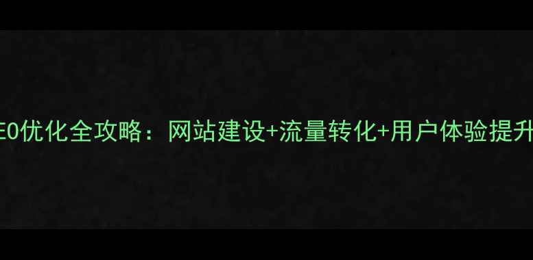 图片 百度SEO优化全攻略：网站建设+流量转化+用户体验提升策略1