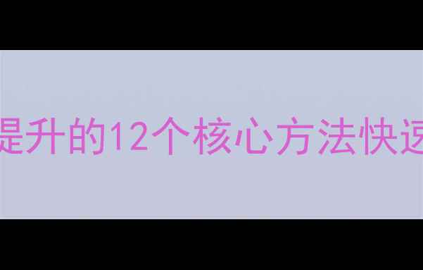 图片 百度SEO优化全攻略：网站排名提升的12个核心方法快速掌握算法规则与流量获取技巧1