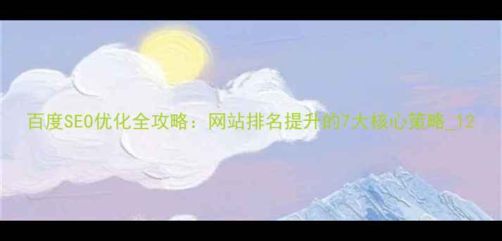 图片 百度SEO优化全攻略：网站排名提升的7大核心策略_12