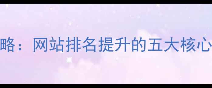 图片 百度SEO优化全攻略：网站排名提升的五大核心策略与实战案例1