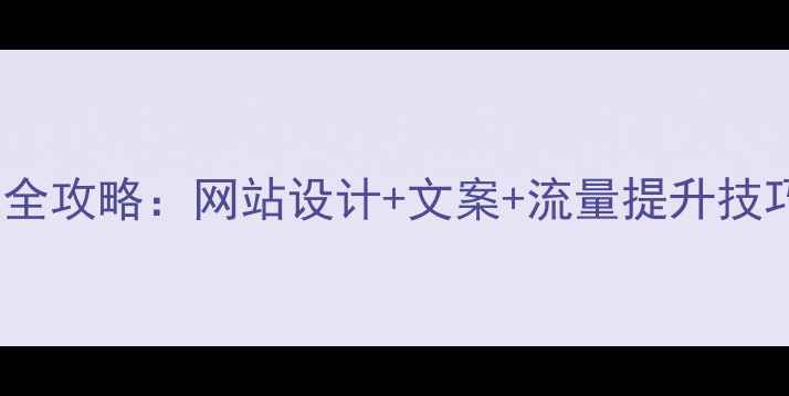 图片 百度SEO优化全攻略：网站设计+文案+流量提升技巧（附案例）