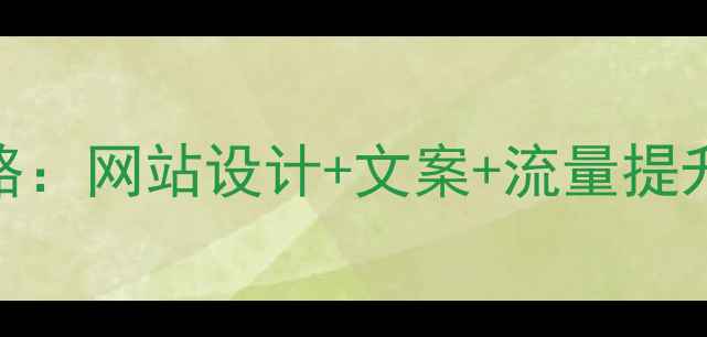 图片 百度SEO优化全攻略：网站设计+文案+流量提升技巧（附案例）1