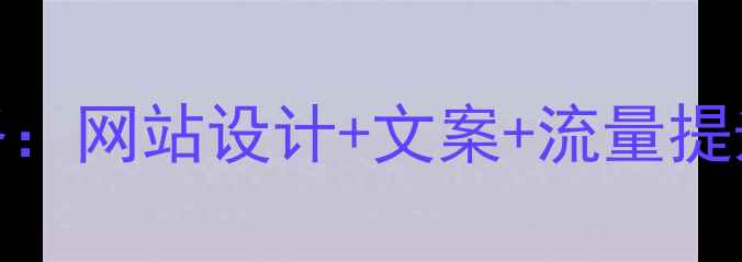图片 百度SEO优化全攻略：网站设计+文案+流量提升技巧（附案例）2