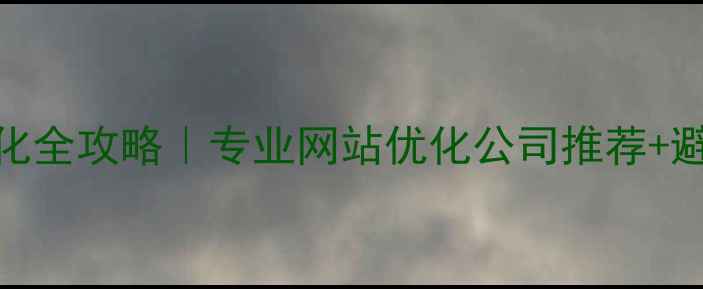 图片 百度SEO优化全攻略｜专业网站优化公司推荐+避坑指南🔥1