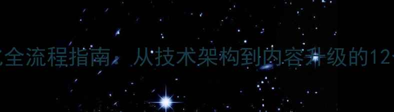 图片 百度SEO优化全流程指南：从技术架构到内容升级的12个关键步骤2