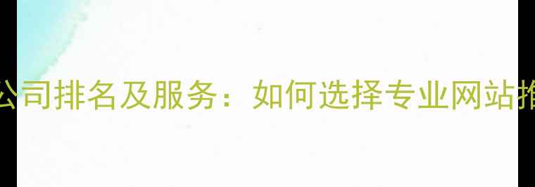 图片 百度SEO优化公司排名及服务：如何选择专业网站推广服务商？1