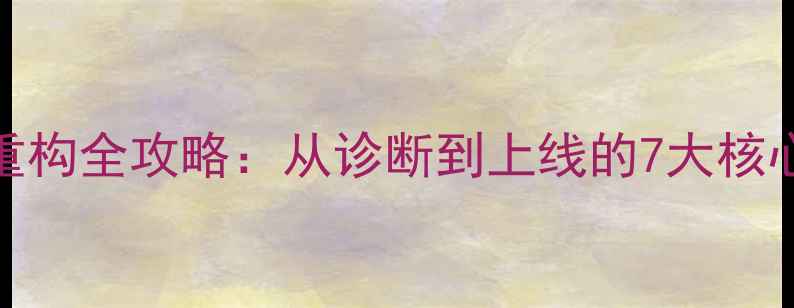 图片 百度SEO优化公司网站重构全攻略：从诊断到上线的7大核心步骤（附实操案例）1