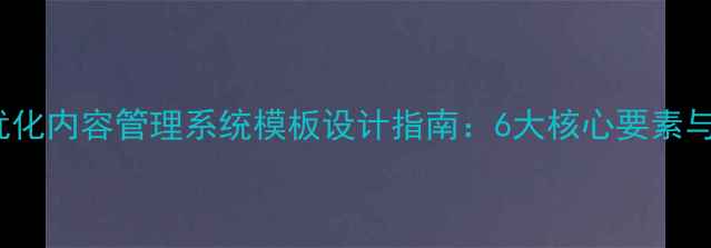 图片 百度SEO优化内容管理系统模板设计指南：6大核心要素与实战案例