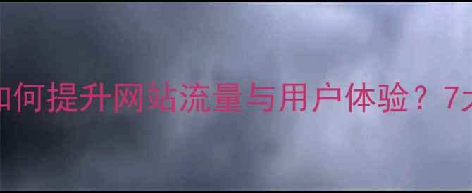 图片 百度SEO优化如何提升网站流量与用户体验？7大核心优势全2