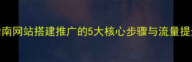 图片 百度SEO优化实战指南网站搭建推广的5大核心步骤与流量提升方案（最新版）1