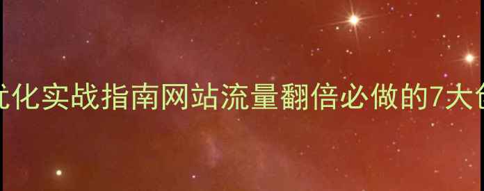 图片 百度SEO优化实战指南网站流量翻倍必做的7大创新策略1