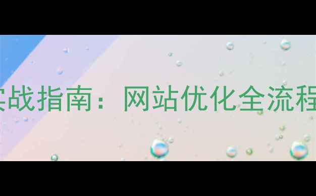 图片 百度SEO优化实战指南：网站优化全流程（附工具包）