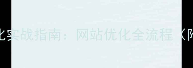 图片 百度SEO优化实战指南：网站优化全流程（附工具包）1