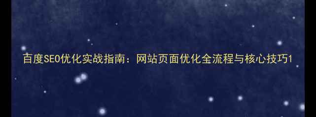 图片 百度SEO优化实战指南：网站页面优化全流程与核心技巧1
