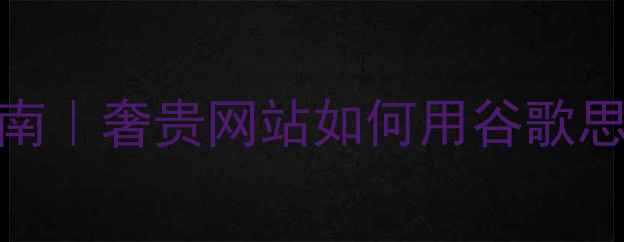 图片 百度SEO优化实战指南｜奢贵网站如何用谷歌思维撬动百度流量🔥1