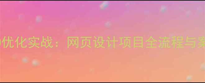 图片 百度SEO优化实战：网页设计项目全流程与案例展示