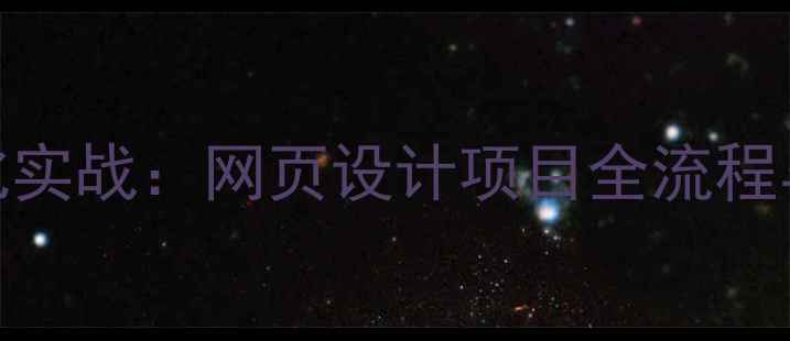 图片 百度SEO优化实战：网页设计项目全流程与案例展示2